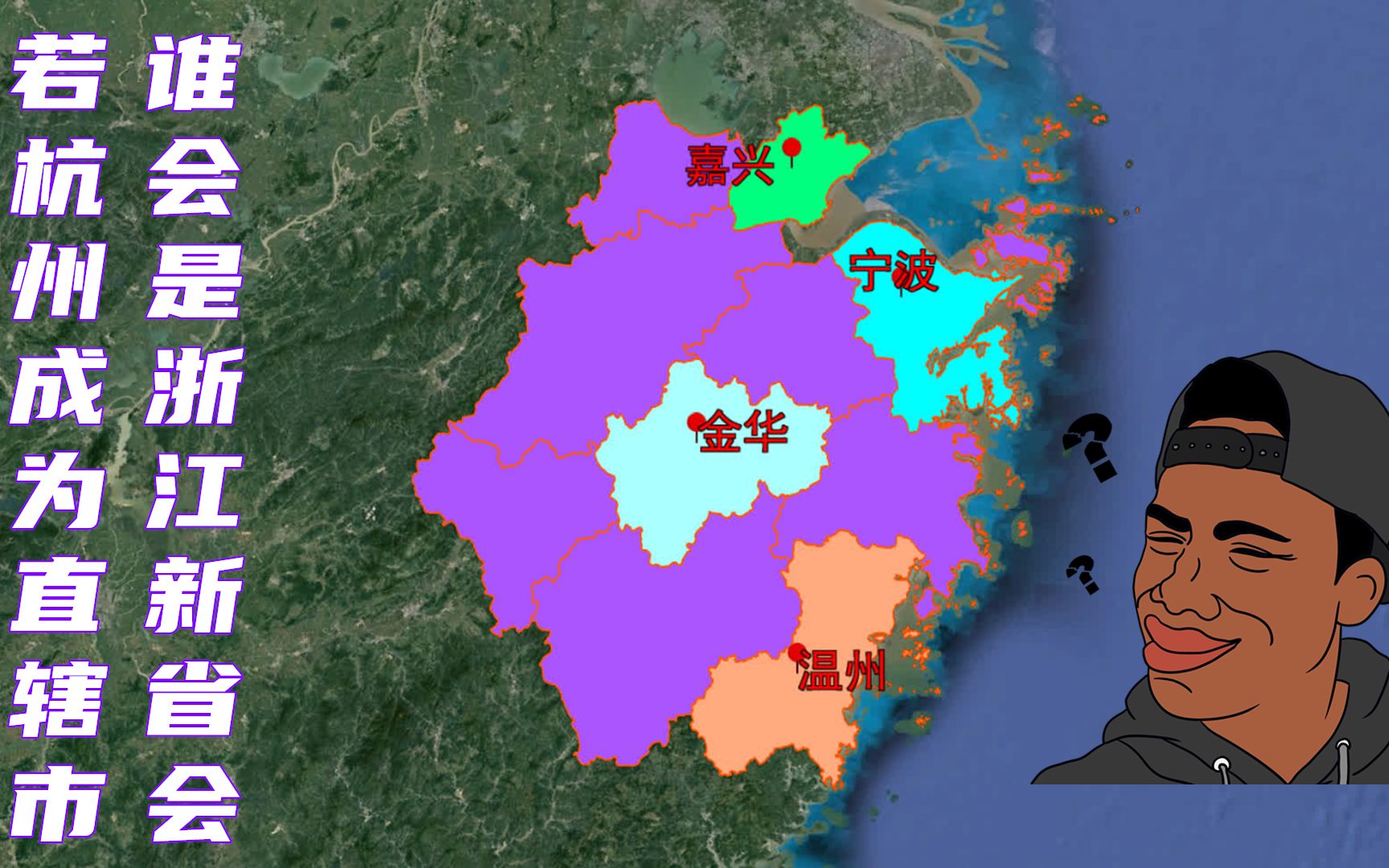 倘若杭州晋升直辖市,谁能成为浙江新省会?这四座城市赢面最大!哔哩哔哩bilibili