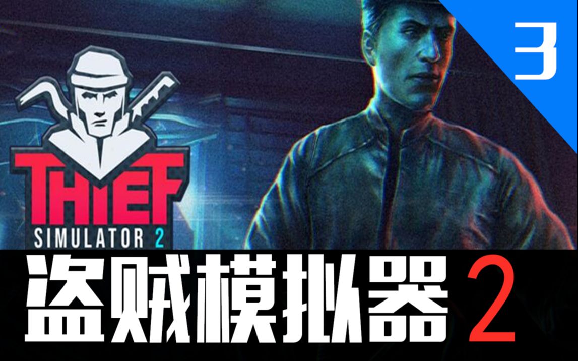 《资产转移模拟器》盗贼模拟器2小偷模拟器2Thief Simulator 2【第3期】单机游戏热门视频