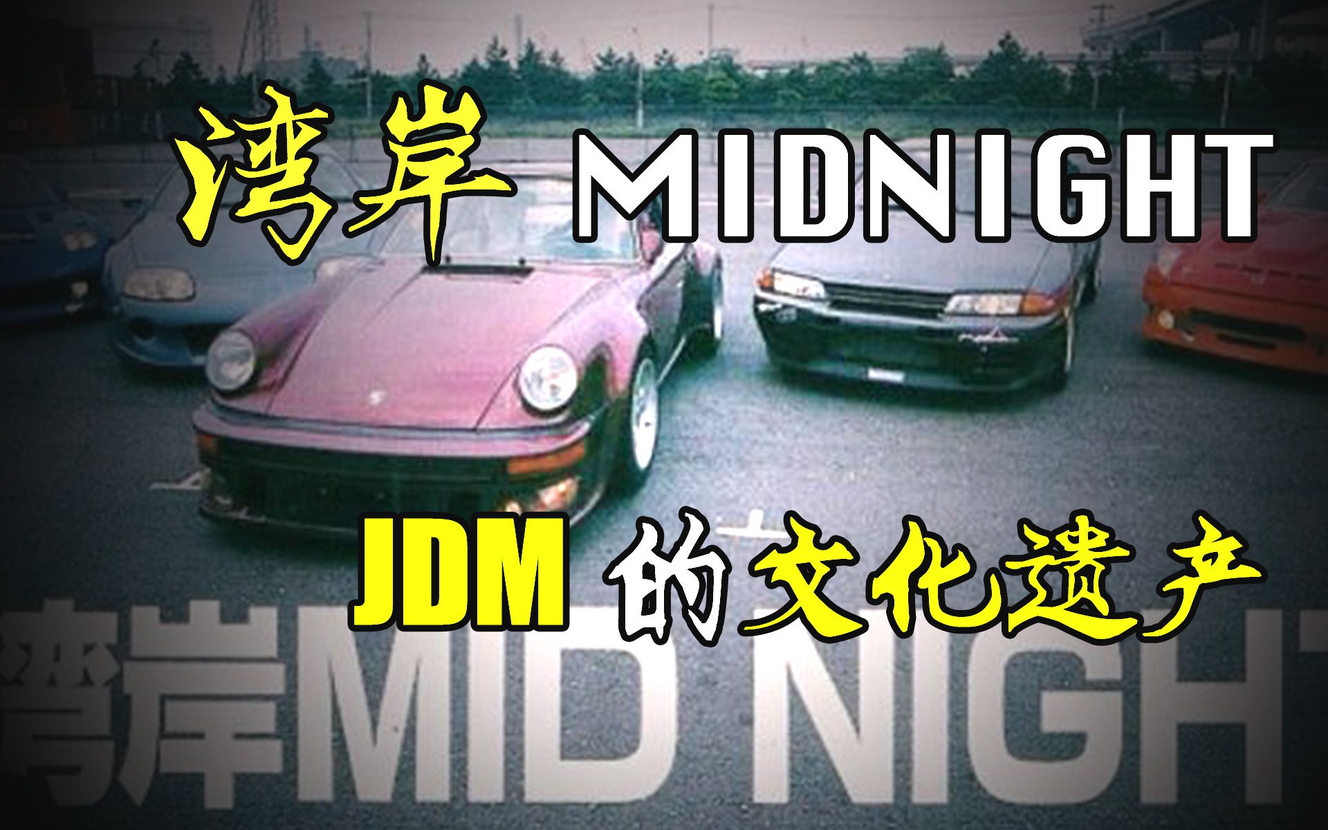 [图]【揭 秘 湾 岸 midnight】解密湾岸原始成员 JDM的文化遗产