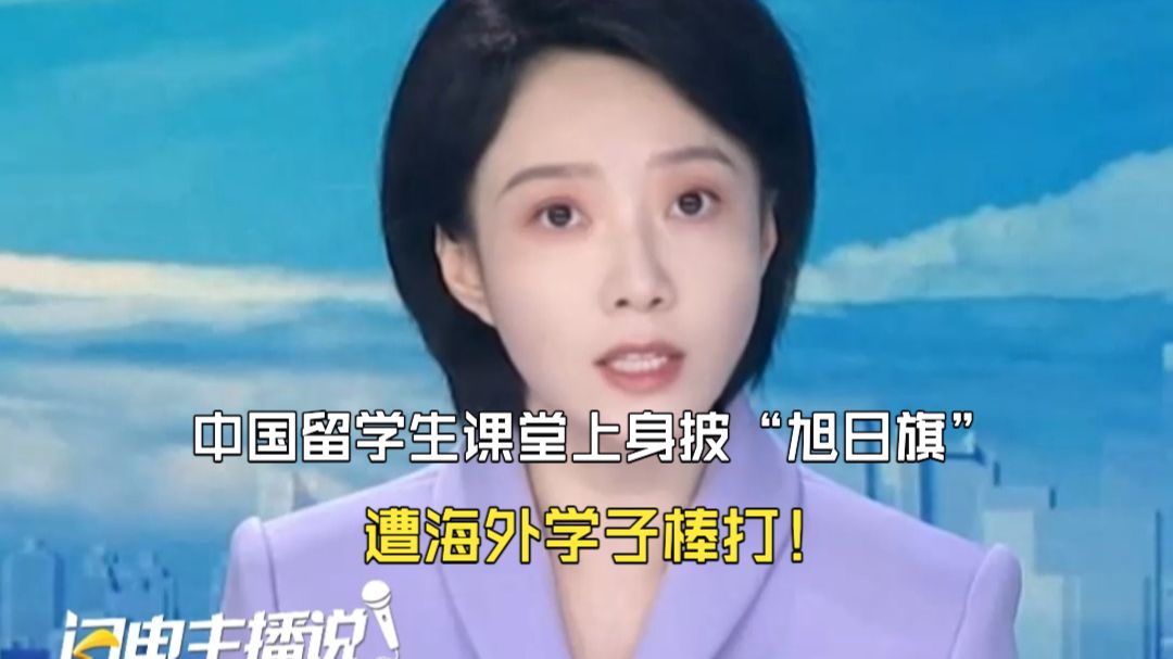 中国留学生课堂上身披“旭日旗”遭海外学子棒打！