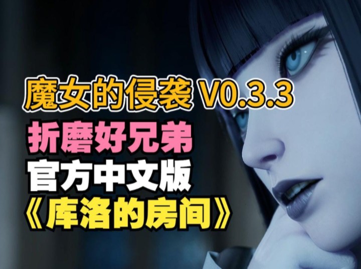 [图]12.1最新资源两部曲！【魔女的侵袭】最新更新！库洛的房间！内置1+2两部曲！豪华中文版，全cg存档，无套路！！！