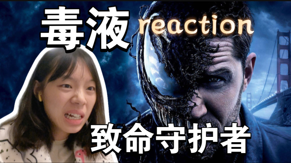 [图]第一次看《毒液：致命守护者》reaction，刚开始我觉得毒液长的很吓人，没想到它爱吃巧克力和炸薯球哈哈哈