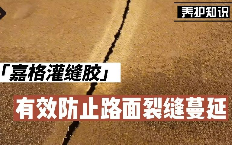 嘉格道路专用灌缝胶防止路面裂缝蔓延哔哩哔哩bilibili