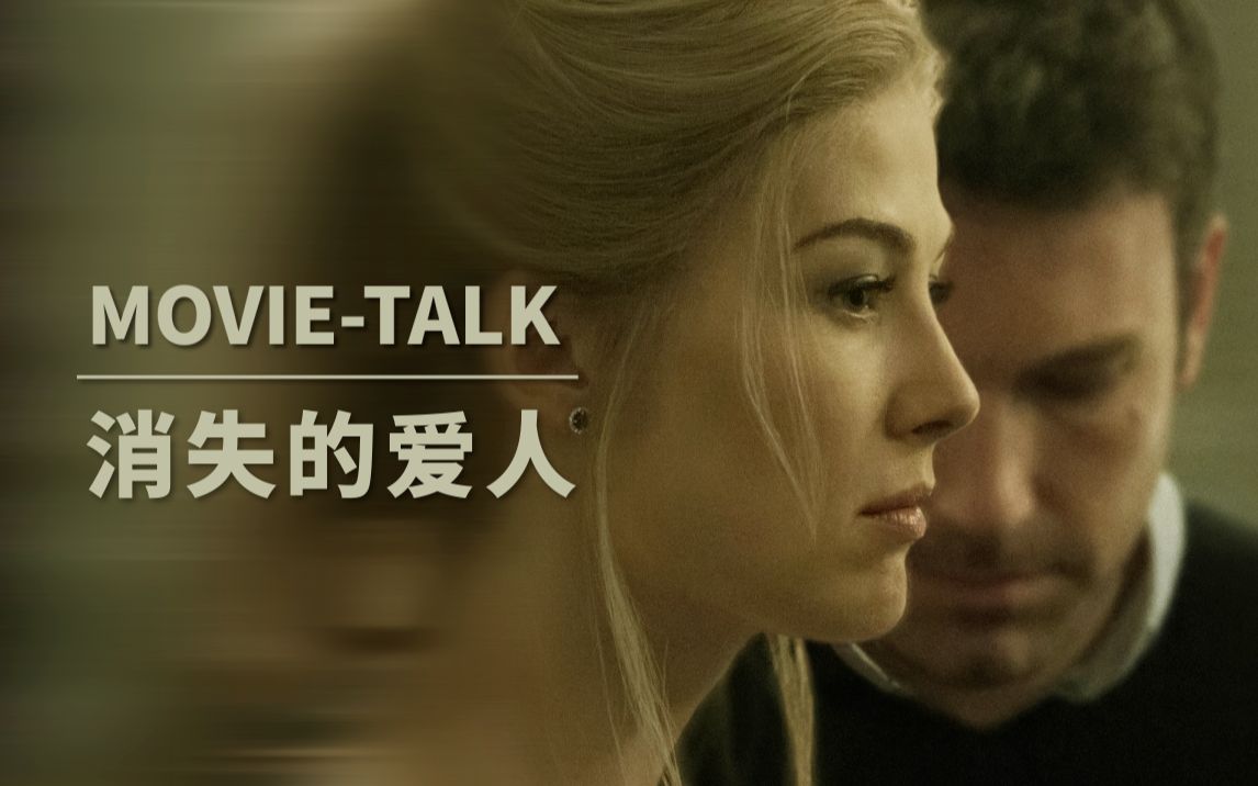 [图]Movietalk佳作赏析:《消失的爱人》软饭男与腹黑女的天“作”之和