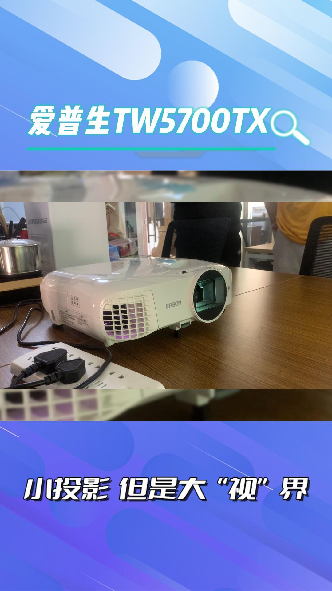 爱普生tw5700tx幕布投影效果