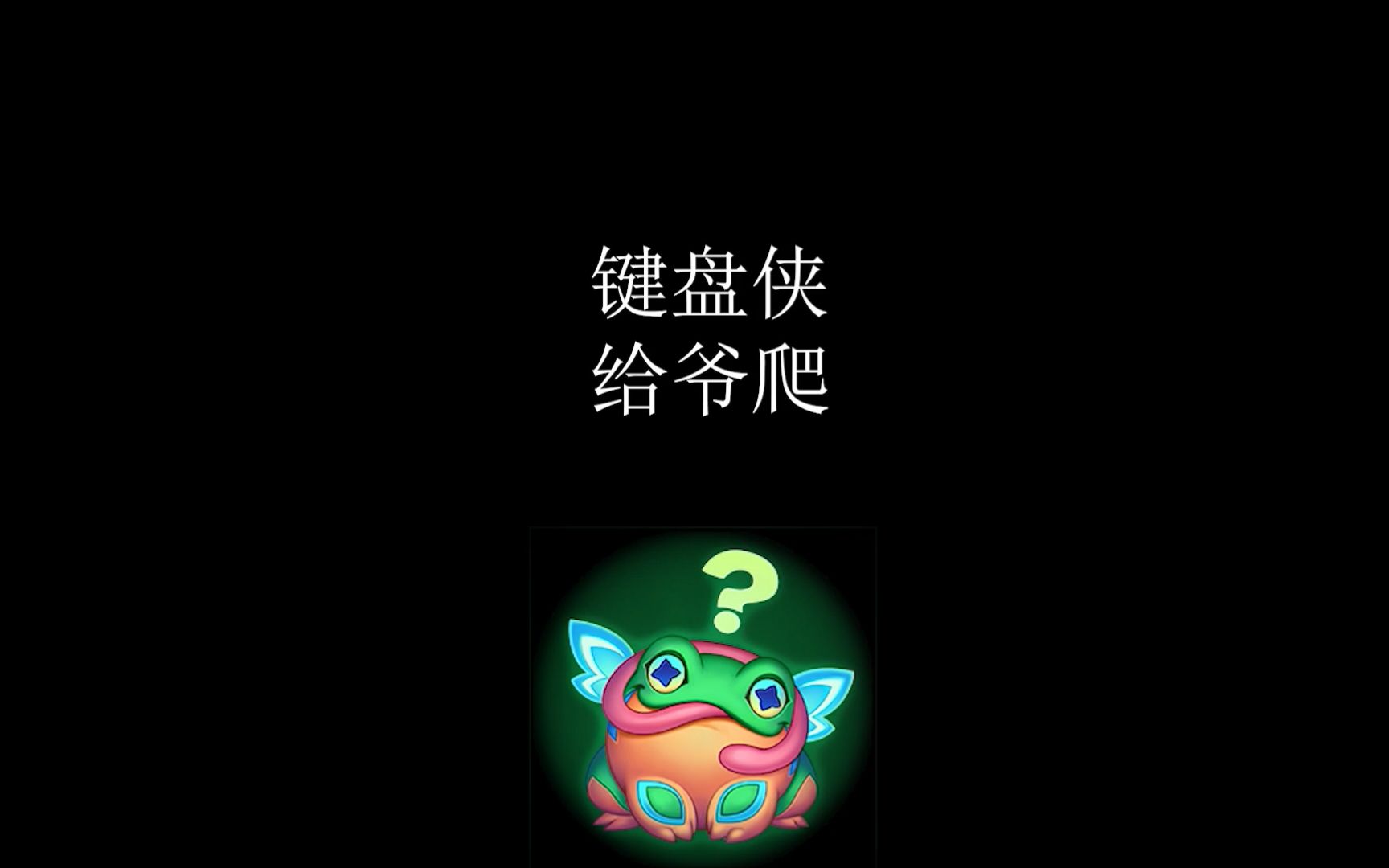 键盘侠 给爷爬