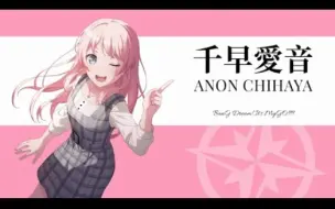 Download Video: 【人物】愛慕虛榮、三分鐘熱度，卻要一輩子組樂團－千早愛音介紹