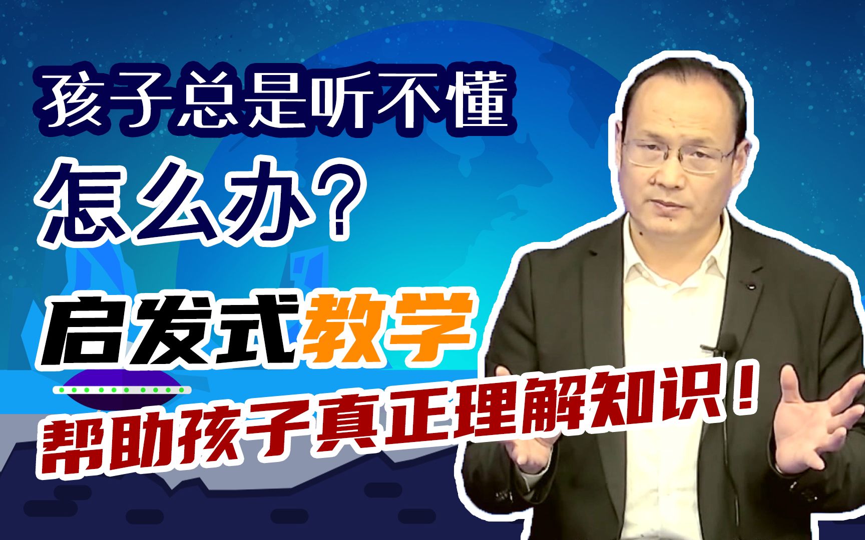 课堂上总是听不懂?启发式教学让孩子真正把知识学透!哔哩哔哩bilibili