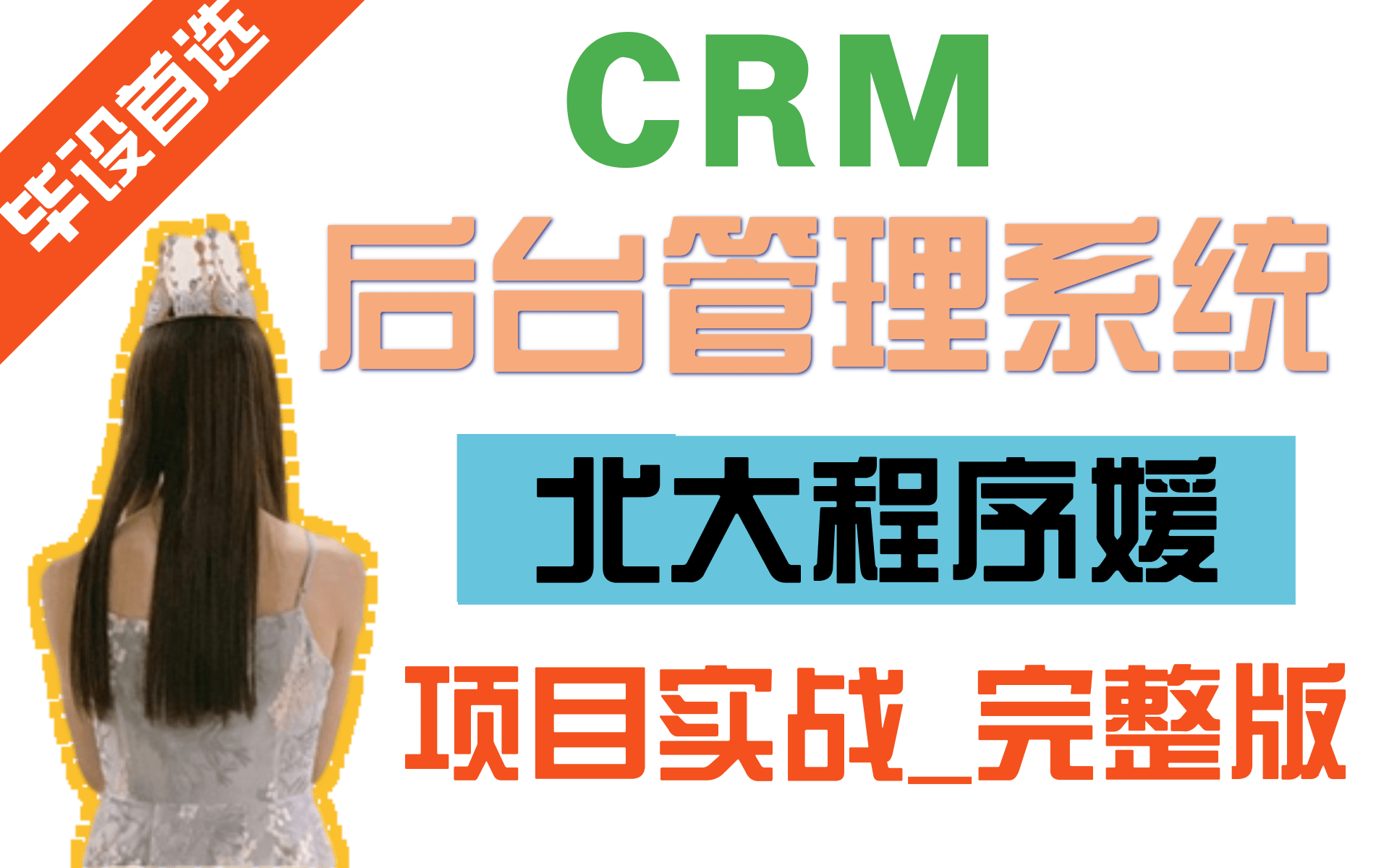 优极限北大程序媛手把手教你CRM后台管理系统idea版通俗易懂(全网99%好评)crm后台管理系统保姆级教程毕业设计首选项目企业面试洽谈项目之一...