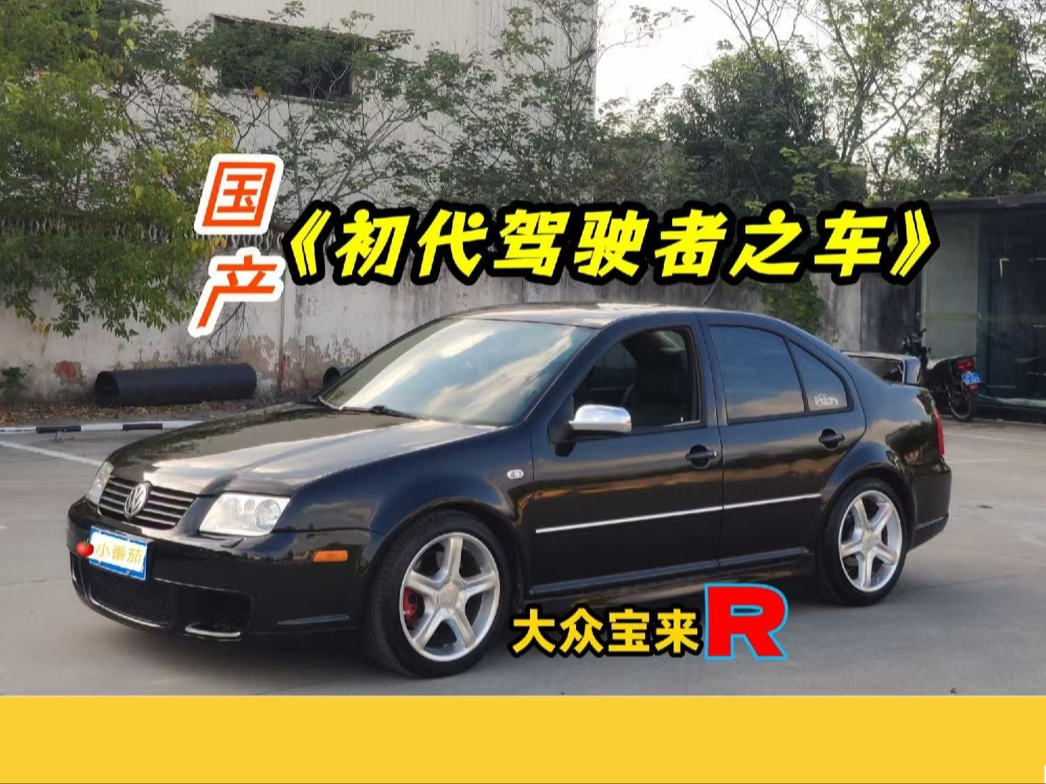 国产"初代驾驶者之车"大众宝来r (mk4)