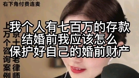 我个人有700万的存款,结婚前我应该怎么保护我自己婚前财产?哔哩哔哩bilibili