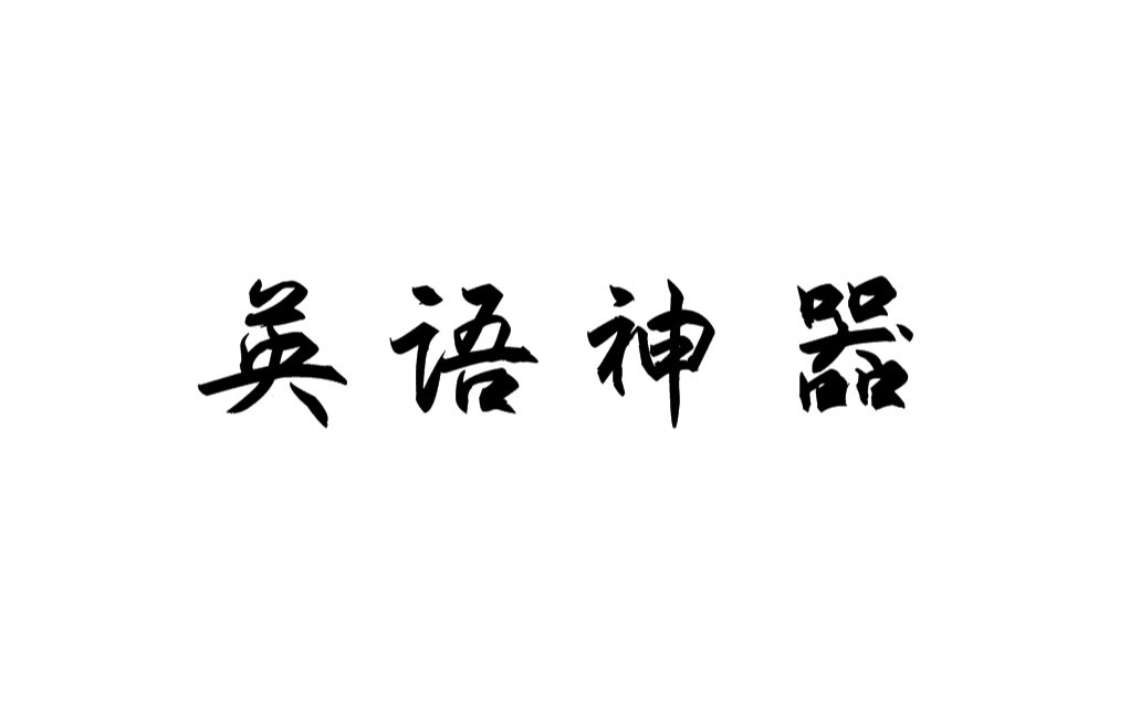 英文写作神器丨论文写作丨冷门学科必备丨高效写作哔哩哔哩bilibili