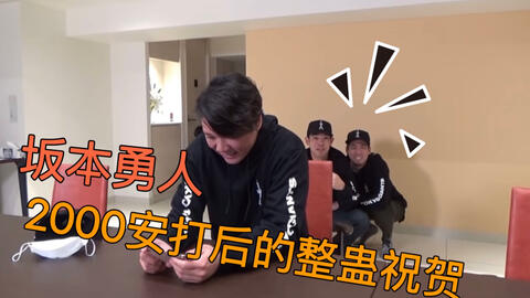 中字 坂本勇人00安打后的秋山翔吾和前田健太的整蛊式祝贺18 哔哩哔哩 Bilibili