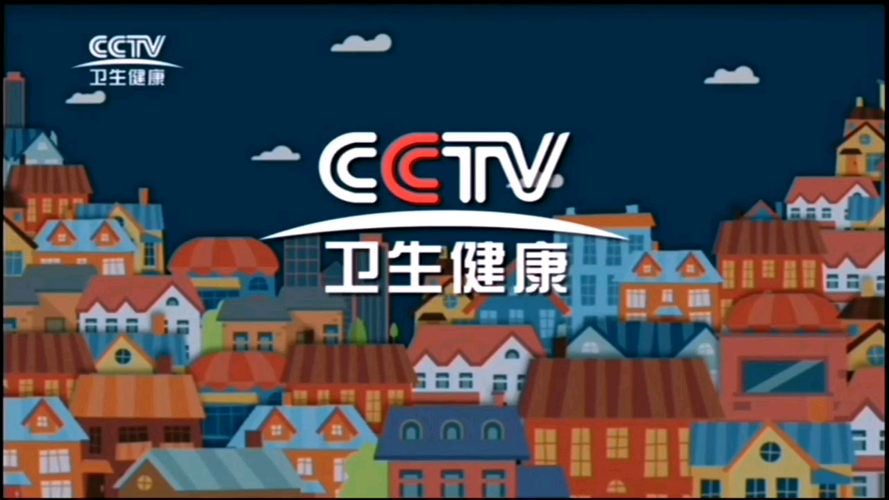 cctv卫生健康频道2020年宣传片_哔哩哔哩 (゜-゜)つロ 干杯~-bilibili