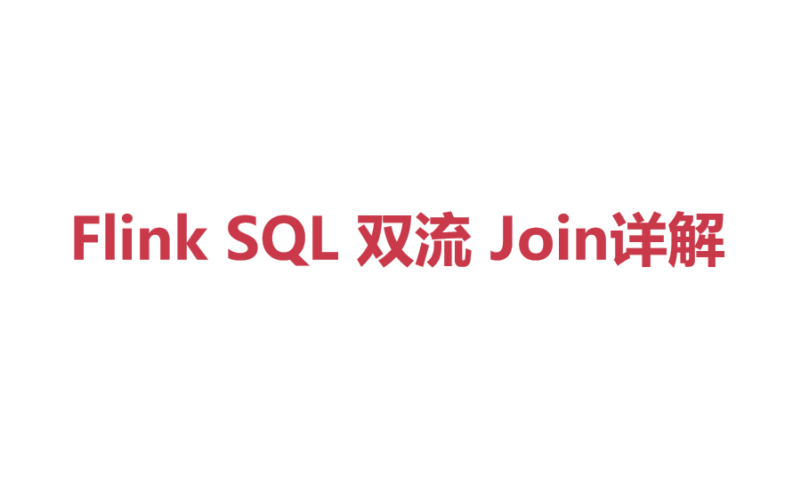 Flink SQL双流Join原理及使用详解哔哩哔哩bilibili