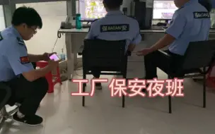 下载视频: 工厂保安夜班就是舒服