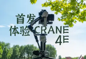 Download Video: 首发体验｜一款不花里胡哨的稳定器智云写趣云鹤CRANE4E