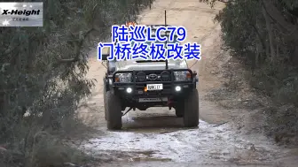 Download Video: 陆巡LC79门桥终极优化！男人的梦想战车！