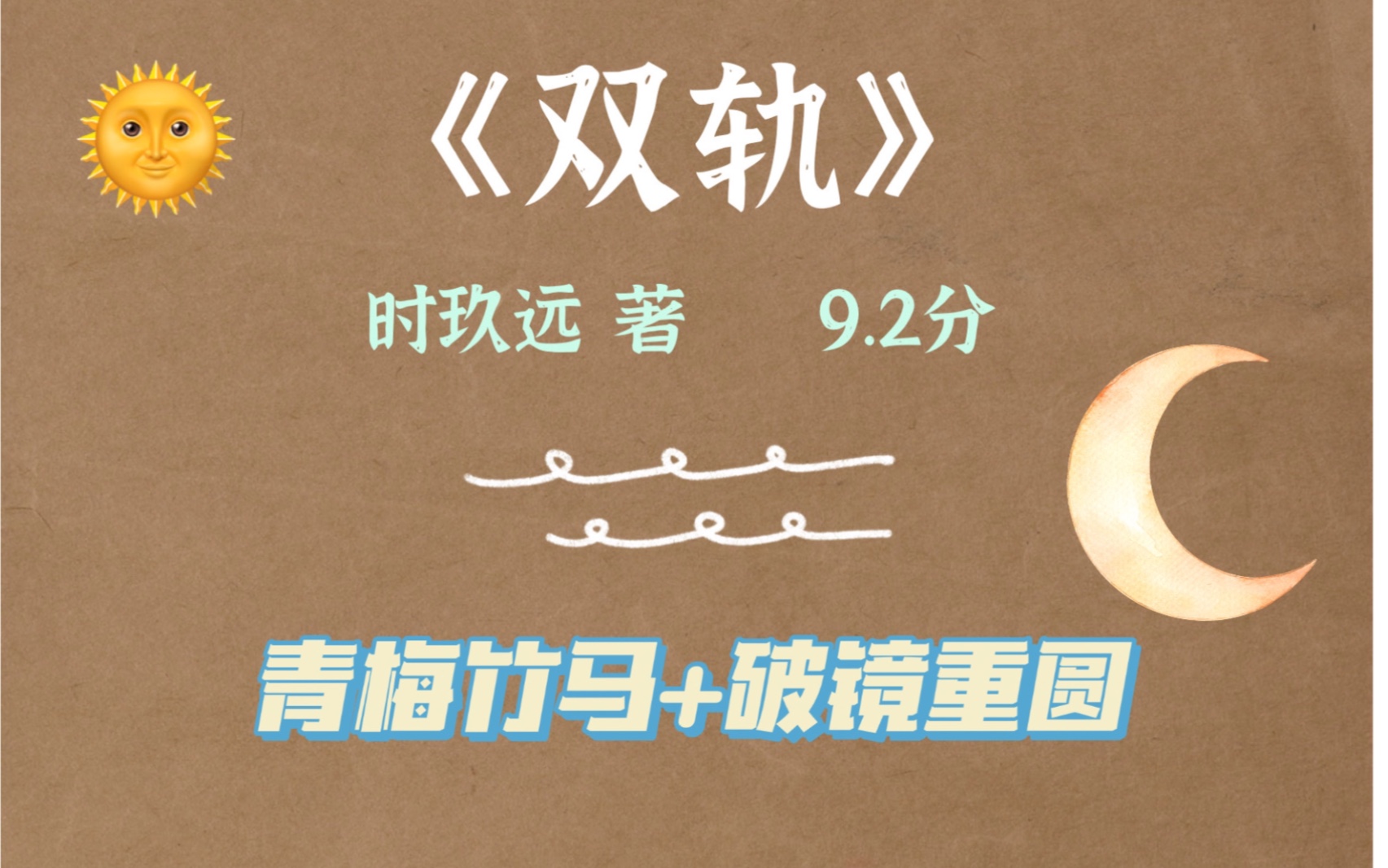 [图]9.2分！近期熬夜看完的现言《双轨》