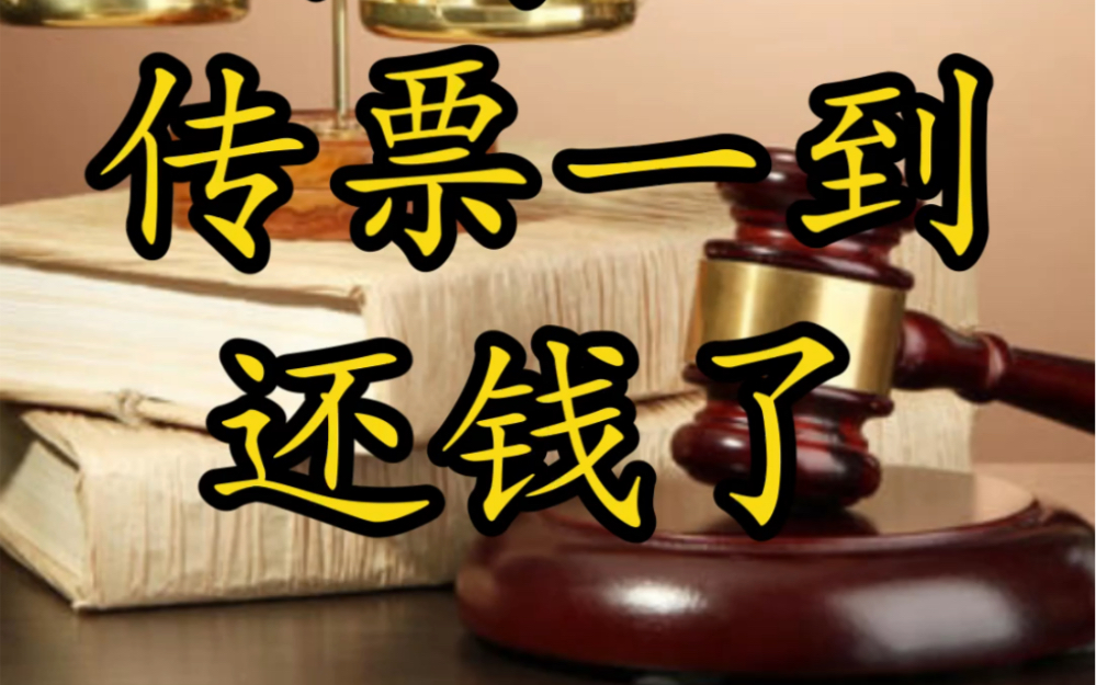 欠钱不还,不承认,传票一到,还钱了