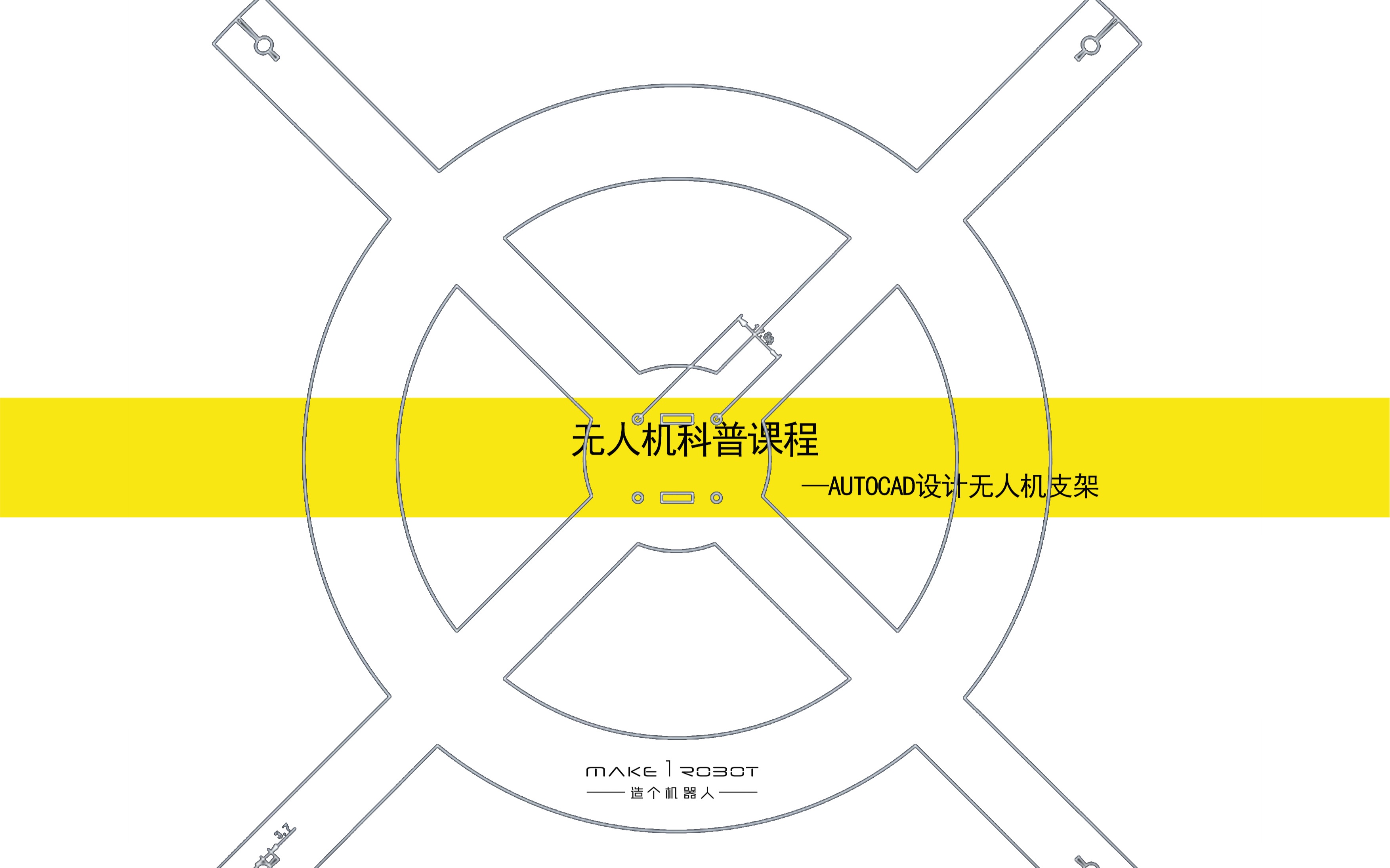 四旋翼无人机DIY科普课程005Autocad设计支架哔哩哔哩bilibili