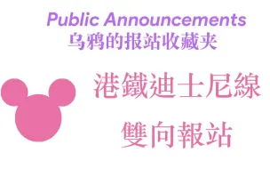 Download Video: 【报站】港铁迪士尼线报站合集