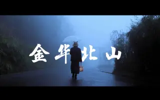 金华北山 搜索结果 哔哩哔哩 Bilibili