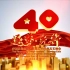逐梦先行——庆祝深圳经济特区建立40周年文艺晚会 CCTV1SD 20201015【576P】