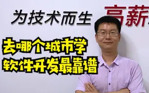 Download Video: 去哪个城市学软件开发最靠谱—善知软件实训基地  王老师