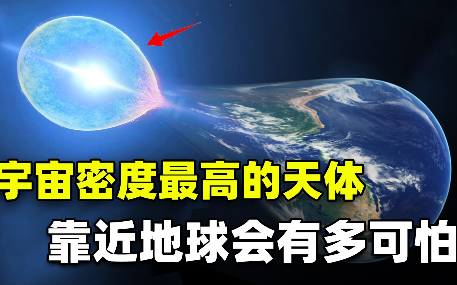 中子星有多可怕?舀起一勺重20亿吨,如果逼近地球会怎样?哔哩哔哩bilibili