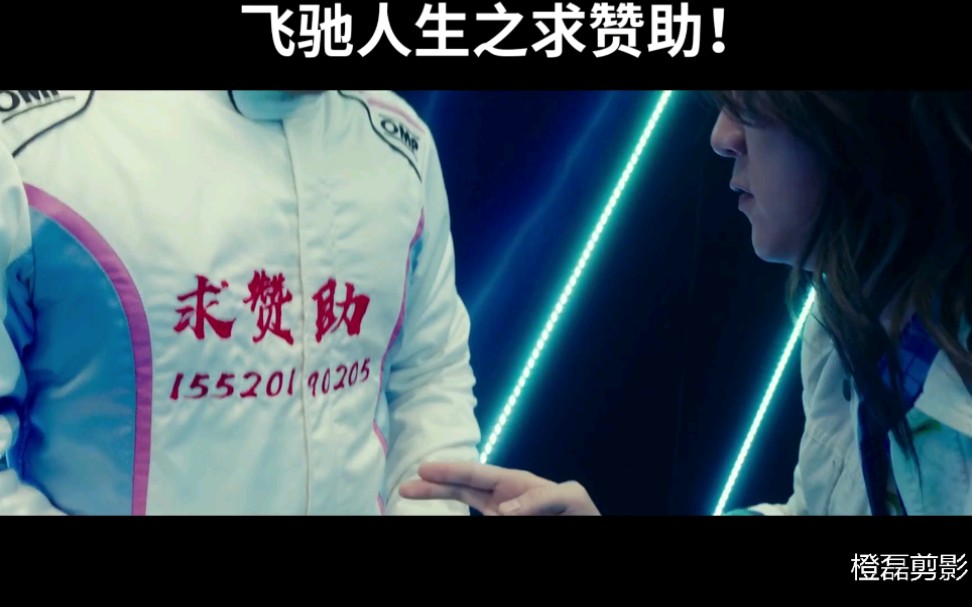 飞驰人生之拉赞…助#bilibili新星计划#_哔哩哔哩 (゜-゜)つロ 干杯