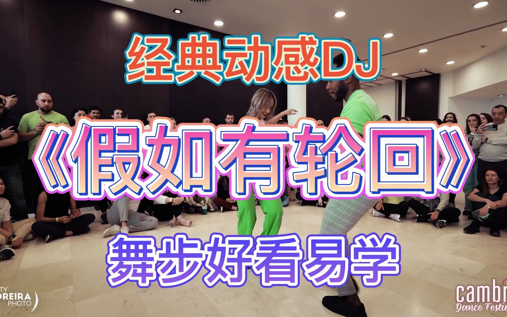 [图]经典动感DJ《假如有轮回》节奏简单，舞步好看易学