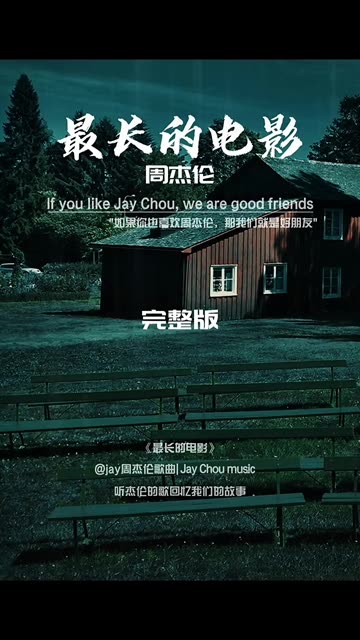 《最长的电影》周杰伦,"记得你叫我忘了吧,你说你会哭,不是因为在乎".