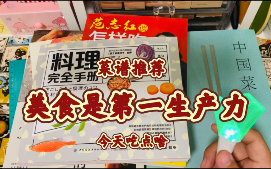 [图]【菜谱推荐】唯有美食可以治愈一切，好看又好吃的零基础料理书大集合