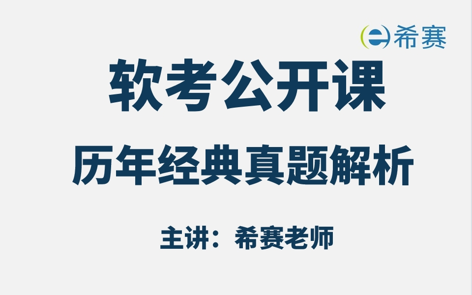 【备考必看】软考各科历年经典真题讲解视频合集(考点解析,建议收藏)!高项!系分!网工!数据库!哔哩哔哩bilibili