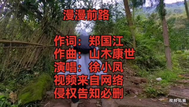 分享徐小凤唱出的一首粤语怀旧歌曲《漫漫前路》纯属娱乐!