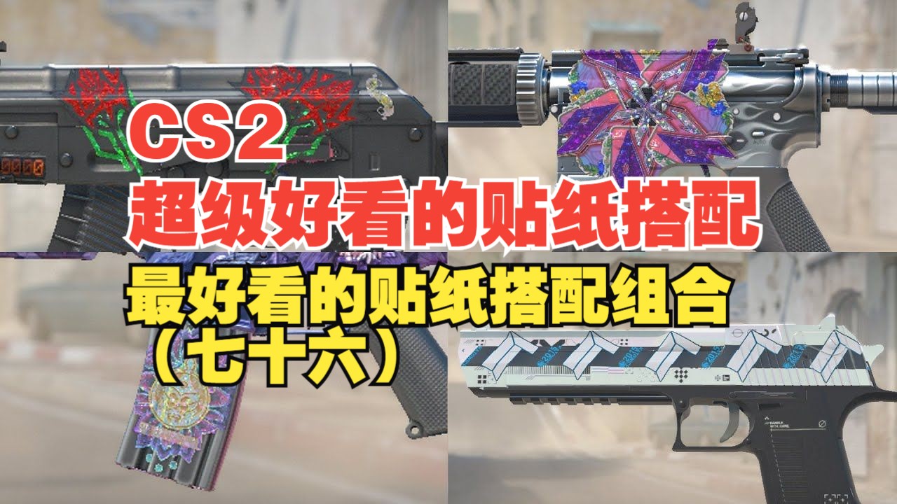 【cs2】4k绝美呈现;不容错过的精选贴纸搭配大赏