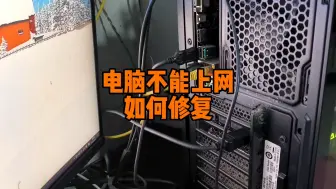 Télécharger la video: 电脑不能上网如何修复？