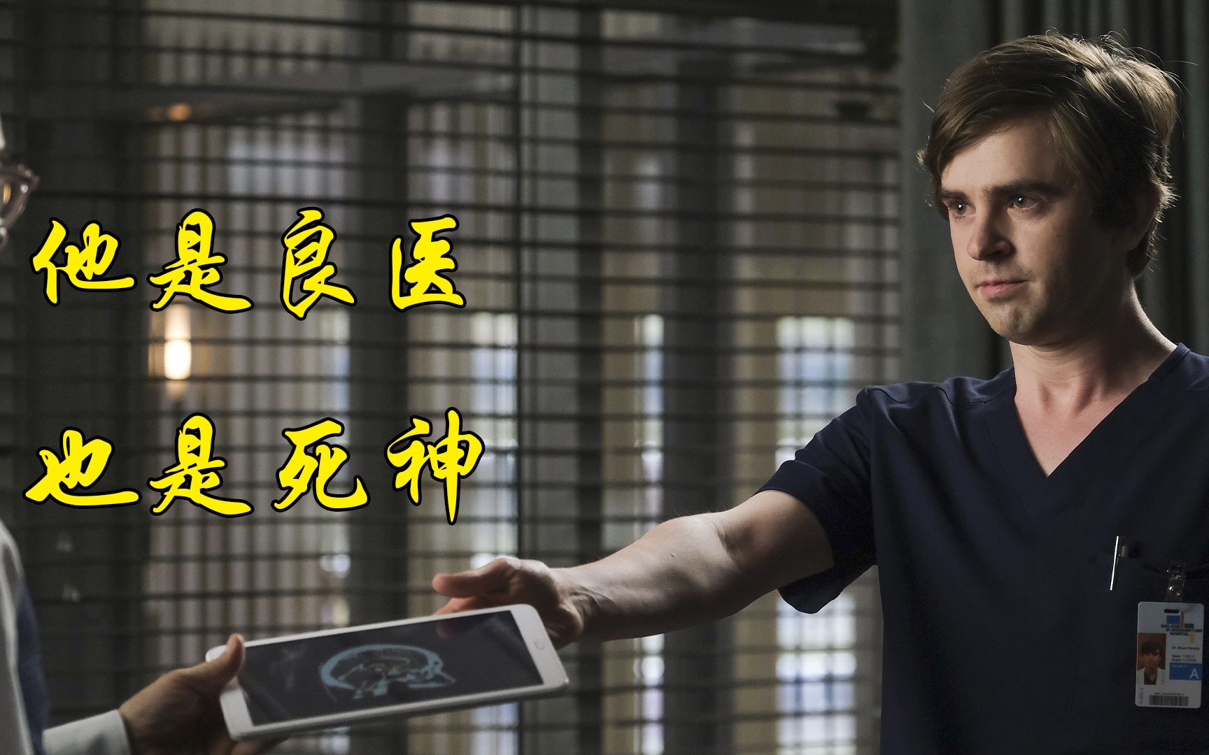 肖恩是良医,同时也有死神的称号!
