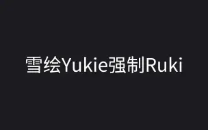 Скачать видео: 雪绘Yukie强制Ruki