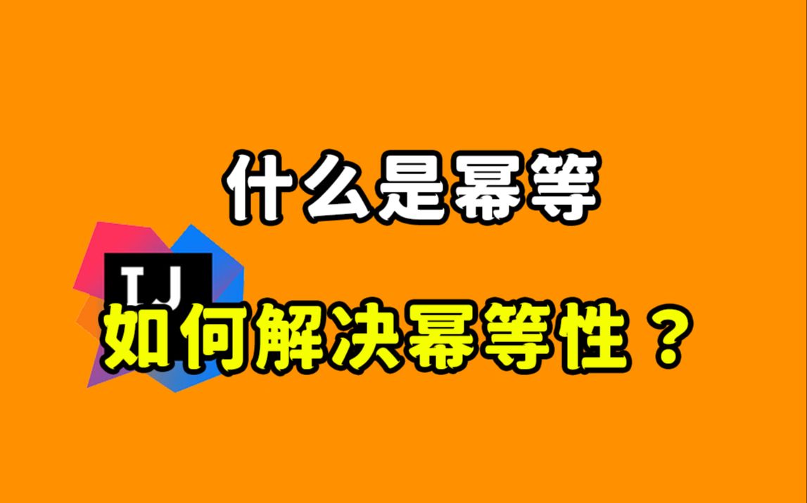 【Java每日一题】七年经验被问蒙:什么是幂等?如何解决幂等性?哔哩哔哩bilibili