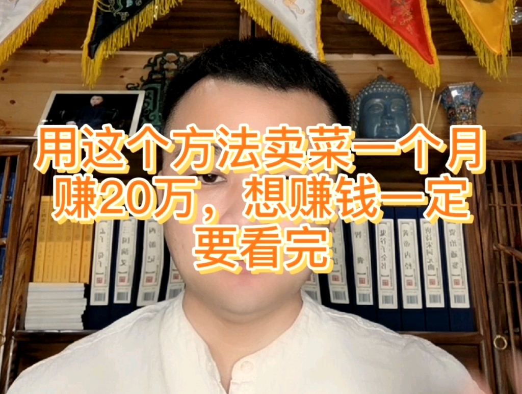 [图]用这个方法卖菜，一个月赚20万，想赚钱一定要看完