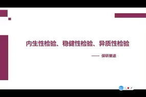 Скачать видео: 经管实证论文4-1 | 内生性检验、稳健性检验和异质性检验（理论篇）