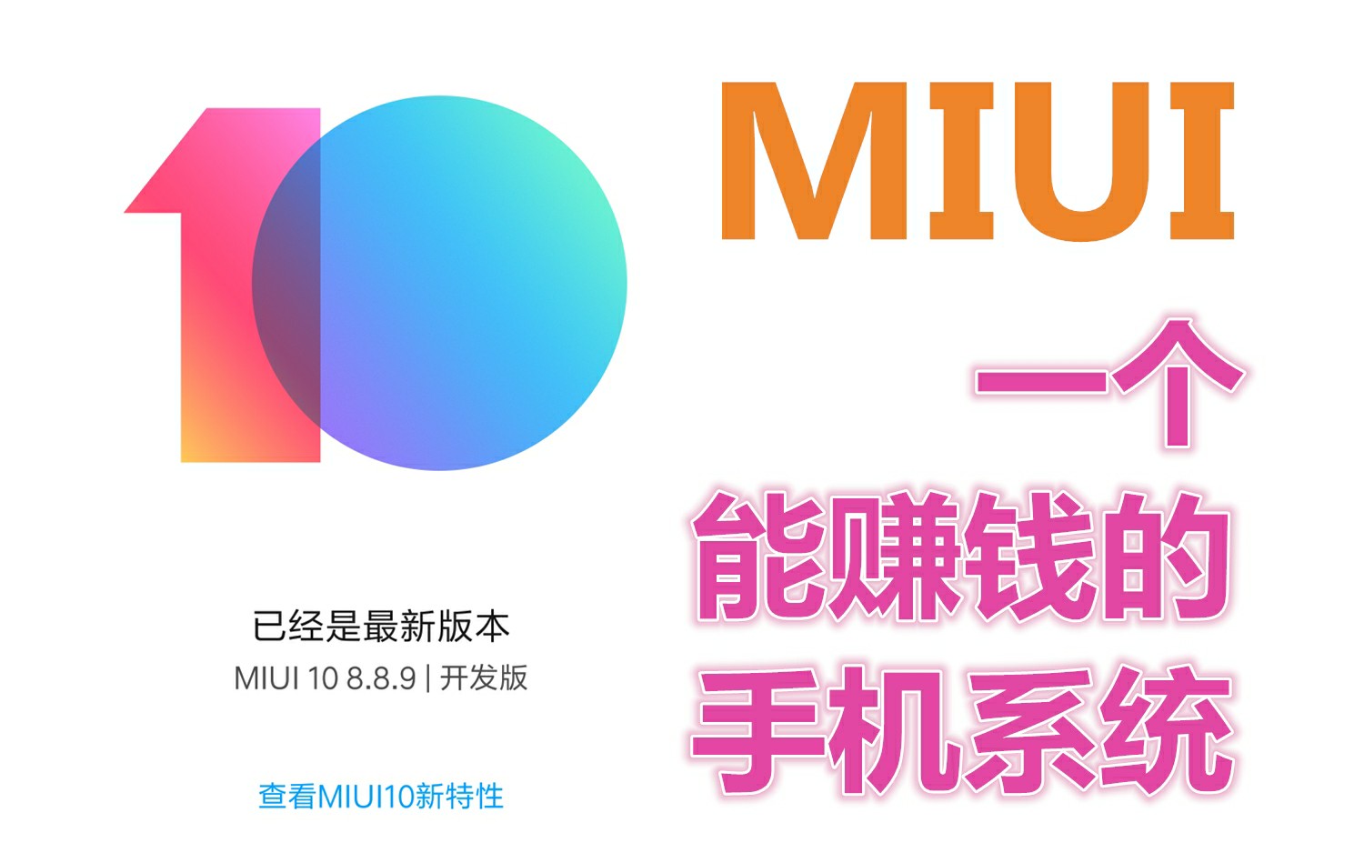 MIUI 一个能赚钱的手机系统 我已赚了…哔哩哔哩bilibili