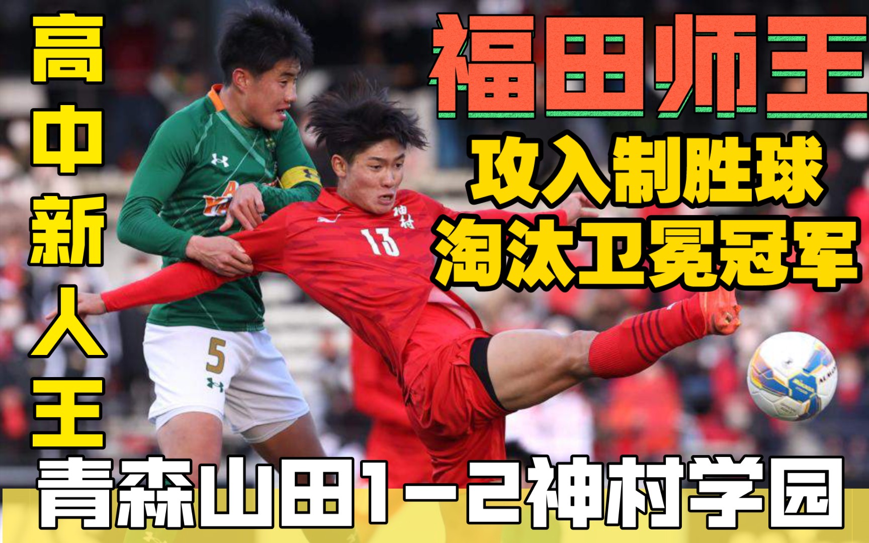 卫冕冠军青森山田1-2不敌神村学园 第101届日本高中足球选手权大会1/4