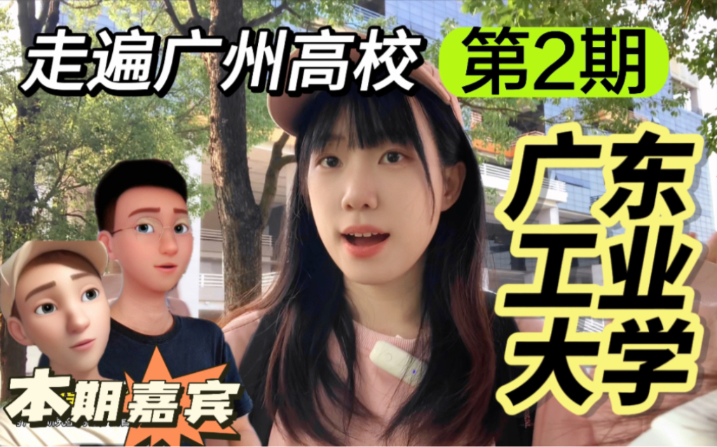 走遍广州高校第二期|广东工业大学大学城校区|土木工程专业计算机专业分享哔哩哔哩bilibili