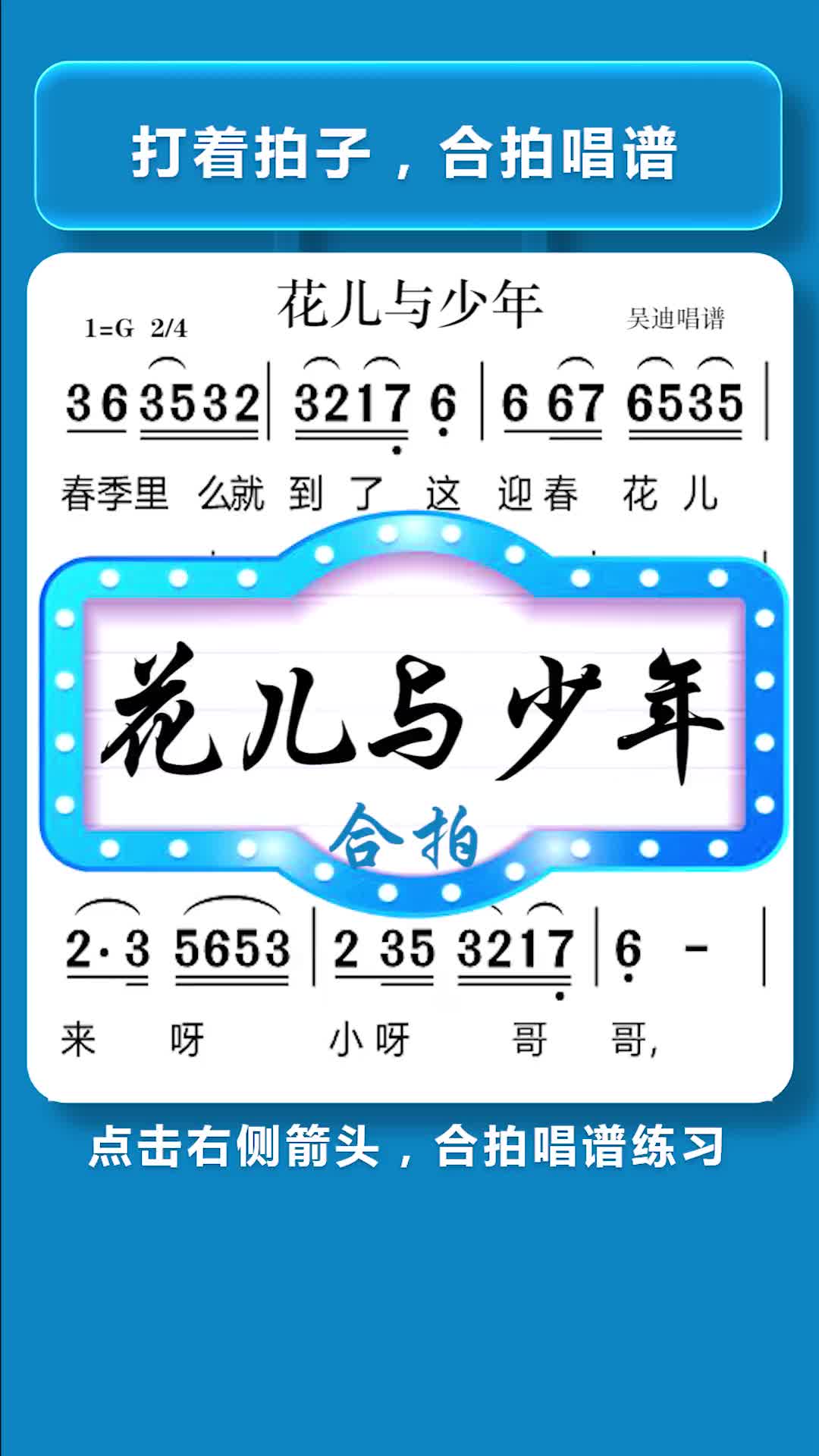 花儿与少年视唱唱谱合拍练习简谱唱谱简谱视唱简谱教唱视唱识谱吴