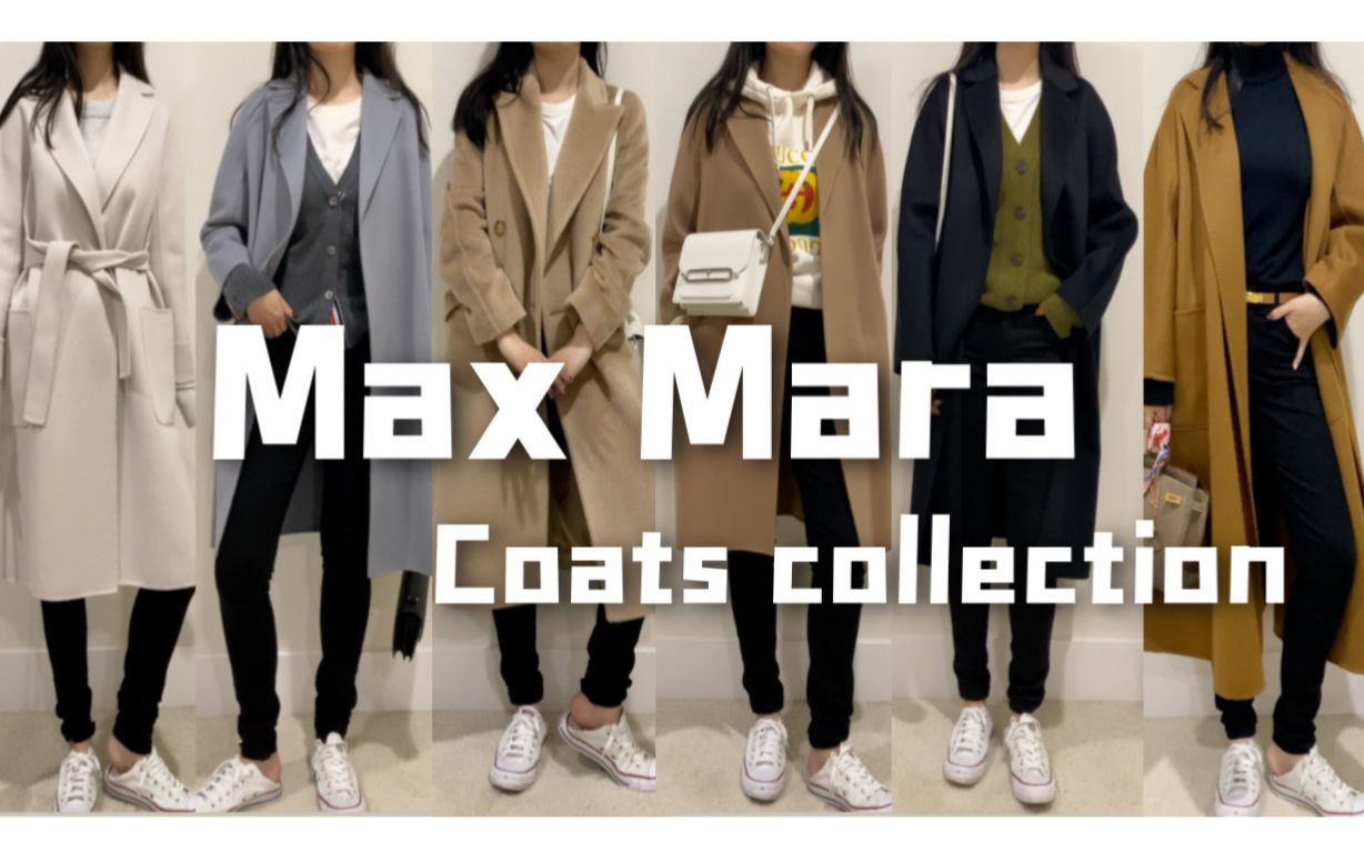 Maxmara大衣测评干货(2)MM家9件秋冬经典款羊绒羊毛大衣上身(162小个子韩系简约穿搭)哔哩哔哩bilibili