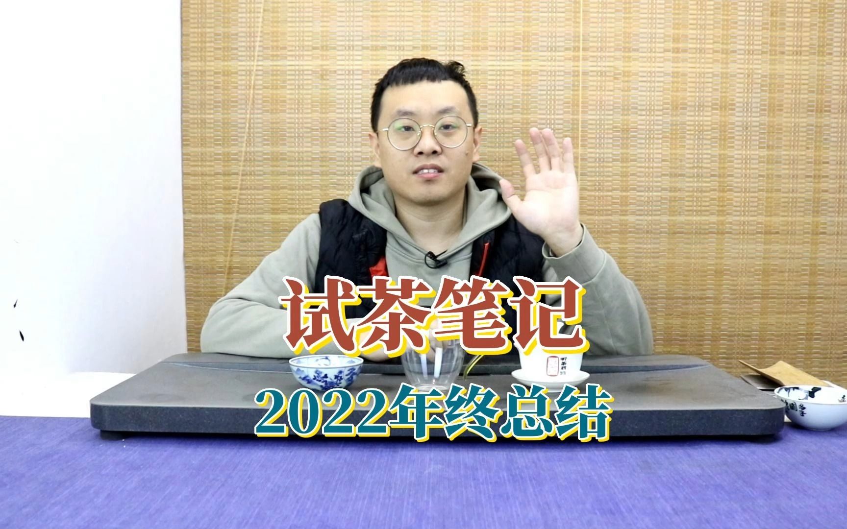 试茶笔记丨2022年年终总结哔哩哔哩bilibili