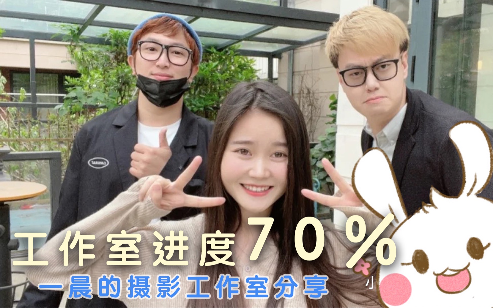 一晨的摄影工作室新进展:进度70%介绍哔哩哔哩bilibili